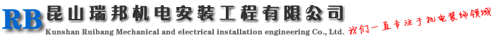 昆山瑞邦机电，专业机电安装厂房装修公司！